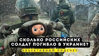 Цена СВО. Сколько российских солдат погибло в Украине
