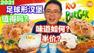 Rio Burger 半價？McDonalds RM5.00 足球形漢堡值得吗| 味道如何? | 巴西漢堡 | Brazil Rio Burger worthy to try ? Half Price