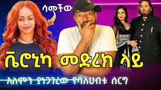 ቬሮኒካ መድረክ ላይ ሳመችው Veronica Adane አነጋጋሪው ሰርግ | ashruka channel