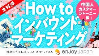 【大好評】How to インバウンドマーケティング～中国人カスタマージャーニー編～