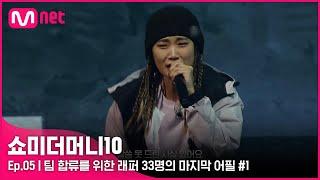 [ENG] [SMTM10/5회] '나 너무 맘에 드는데' 팀 합류를 위한 래퍼 33명의 마지막 어필 #1 | Mnet 211029 방송