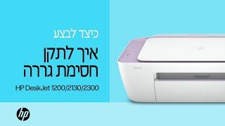שחרור חסימת גררה במדפסות מדגמי HP DeskJet 1200, 2130 ו- 2300 All-in-One Series | HP Support