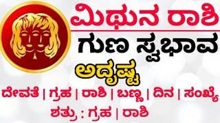 #Mithunarashi | Mithuna Rashi | ಮಿಥುನ ರಾಶಿ | ಮಿಥುನ ರಾಶಿ ಗುಣ ಲಕ್ಷಣಗಳು | Vashista Astrology