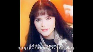 永遠懷念：Irene Ryder 黎愛蓮  Irene最後一次商業演出