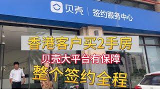 中山三乡 買二手房簽約全部流程 貝殼平台全程透明化 交易不成 退佣金 令到港人在大灣區置業更加放心