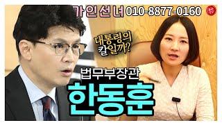 윤석열의 오른팔 한동훈 장관의 미래 용군TV 태공신당 가인선녀 #대구점집 #유명한점집 #경산점집 #용한점집