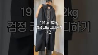 코트로 겨울코디를 열어봅니다 🫶 190cm 싱글 코트 코디 #남자코디 #겨울코디 #코트코디