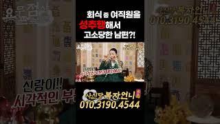 회식 중 여직원을 성추행해서 고소당한 남편?! #shorts #복자언니 #회식