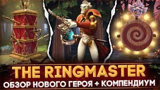 THE RINGMASTER | ОБЗОР НОВОГО ГЕРОЯ | РАЗБОР КОМПЕНДИУМА | DOTA 2