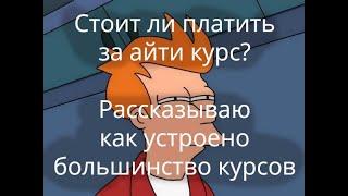 Стоит ли покупать айти курс? Рассказываю как все устроено изнутри.