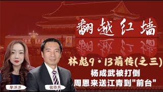 【翻越紅牆】林彪9・13前傳（三）楊成武被打倒！周恩來送江青到「前台」｜20241225