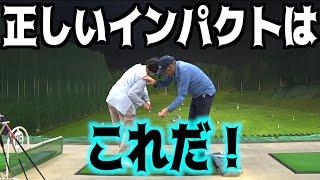 【前傾もハンドファーストもこれで解決！！】自分で形を意識しなければ角度はできる！！