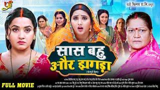 सास बहू और झगड़ा - Full Movie | #Kajal Raghwani,#Kiran Yadav का पारिवारिक मूवी | New Bhojpuri Movie