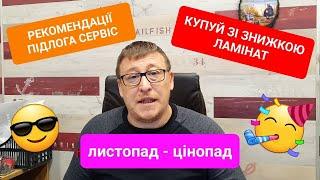 Вибираємо ламінат для ремонту! Акції на листопад 2022. Рекомендації від ПІДЛОГА СЕРВІС