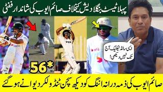 Sachin Tendulkar Praises Saim Ayub First Test Fifty | PAK vs BAN 1st Test 2024 | Saim Ayub 56 vs Ban