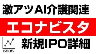 初心者でもわかる！エコナビスタ（5585）の株式・企業分析