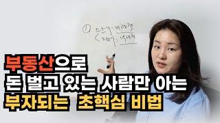 부동산으로 돈 벌어본 사람만 아는 부자되는 초핵심 비법 2가지, 부자되는 법