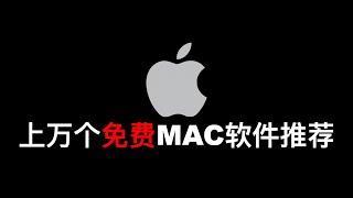 上万个免费MAC软件推荐【MAC必装】| MAC software free download