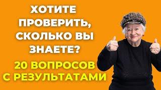 Вы умный человек? Викторина на знания #38