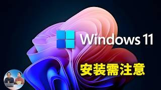 Windows 11 (24H2) 升级前务必注意！3大常见问题及安装时的避坑指南  | 零度解说