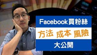 Facebook 買粉絲方法、成本、風險大公開︱網絡營銷︱買Fans︱粵語中字