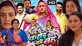 Ek Karor Ki Bahu Bhojpuri Movie | New Bhojpuri Film 2024 | Yamini Singh | Dev Singh | Facts & Review