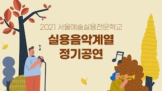 서울예술실용전문학교 실용음악계열 2021 정기 공연