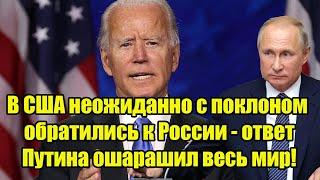 В США неожиданно с поклоном обратились к России - ответ Путина ошарашил весь мир!