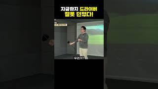 드라이버를 던져라? 잘못 알고 있었다!