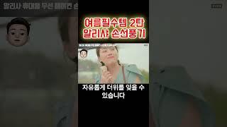 “이 정도면 에어컨인데?”"시원함 100단?! 알리샤 냉풍기" #알리샤선풍기 #핸디선풍기#무선선풍기 #휴대용선풍기#여름필수템