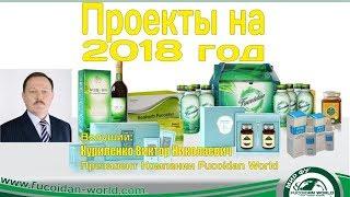 Проекты на 2018 год. Президент Fucoidan World. Куриленко В.Н.