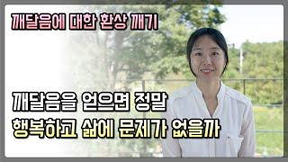 깨달으면 정말 괴롭지 않고 삶에 아무 문제가 없을까? 더 괴로워지는 이유 | 깨달음에 대한 환상 깨드립니다 | 환상과 현실 | 무의식 정화해도 괴로워요