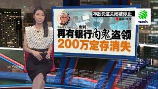 银行“内鬼”助集团盗领200万定存   警方：东窗事发嫌犯自杀亡 | 新闻报报看 12/07/2024 | #Maxis5G