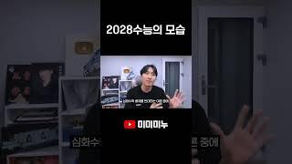 2028수능의 모습