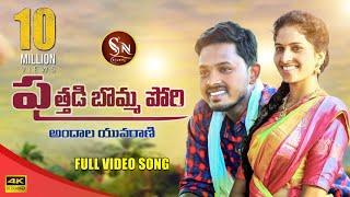 PUTHADI BOMMA PORI NEW FOLK SONG #NAGALAXMIFOLKSONG #BODDUDILIPFOLKSONG #RAVALI #SNMUSIC