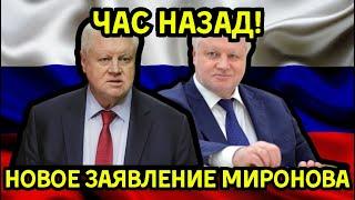 ЧАС НАЗАД! Миронов с важным заявлением для пенсионеров – срочные новости!