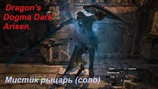 Dragon's Dogma Dark Arisen.Мистик рыцарь(соло)сложный режим.