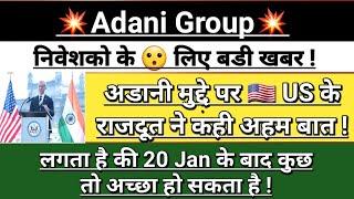 Adani Group  US EnvoyBreaking news | adani news today | adani news | adani share | Vinay Equity