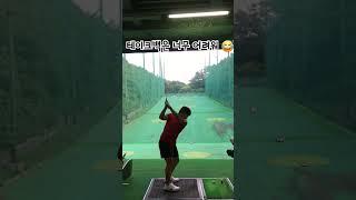 제 컴플렉스는 테이크백 입니다 ㅠㅠ 지금은 많이 좋아 졌어요 ㅎㅎ #골프레슨동영상 #golfswing #골프레슨 #골프연습 #골프 #골프스타 #골프스윙 #골프레슨맛집 #golf
