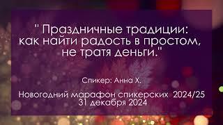 Спикерская на Новогоднем марафоне спикерских DA, Анна Х.