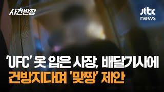 'UFC' 티셔츠 입은 사장…배달 기사에 건방지다며 '맞짱' 제안 / JTBC 사건반장