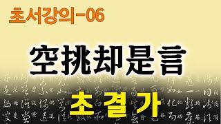 [초결가06]공도각시언 -草訣歌 空挑却是言