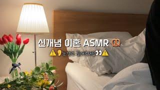 ASMR 신혼이혼 | 넘어져도 괜찮아, 자책하지말자