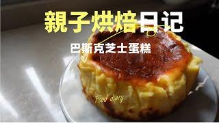 澳門｜親子烘焙日記｜巴斯克芝士蛋糕