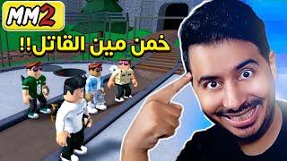 روبلوكس MM2 - تحدي خمن مين القاتل  - اغبى تحقيق ممكن تشوفه- Roblox