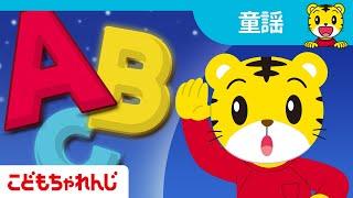 ABCのうた | 日本語＆英語の人気童謡メドレー | 子ども向け童謡まとめ | 子ども向け童謡 詰め合わせ | しまじろうチャンネル公式