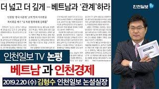 [인천일보TV 논평]베트남과 인천 경제 /김형수 논설실장