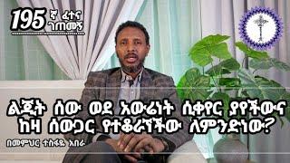 195ኛ ፈተና ገጠመኝ፦ልጂት ሰው ወደ አውሬነት ሲቀየር ያየችውና ከዛ ሰውጋር የተቆራኘችው ለምንድነው?