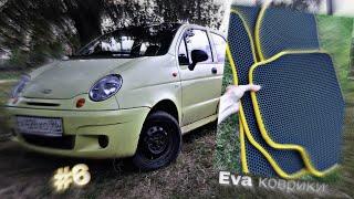 Eva коврики на Матиз за 15к. Школьник купил машину в 14лет