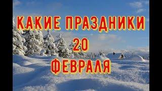 какой сегодня праздник? 20 февраля \ праздник каждый день \ праздник к нам приходит \ есть повод